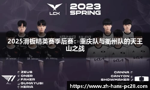 2025滑板精英赛季后赛：重庆队与衢州队的天王山之战