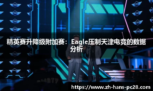 精英赛升降级附加赛：Eagle压制天津电竞的数据分析