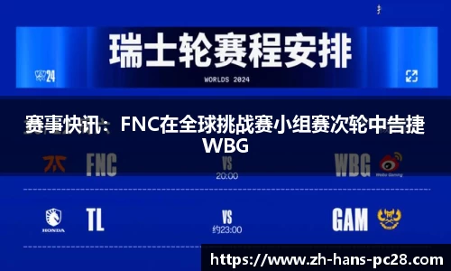 赛事快讯：FNC在全球挑战赛小组赛次轮中告捷WBG