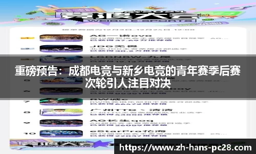 重磅预告：成都电竞与新乡电竞的青年赛季后赛次轮引人注目对决