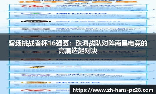 客场挑战者杯16强赛：珠海战队对阵南昌电竞的高潮迭起对决