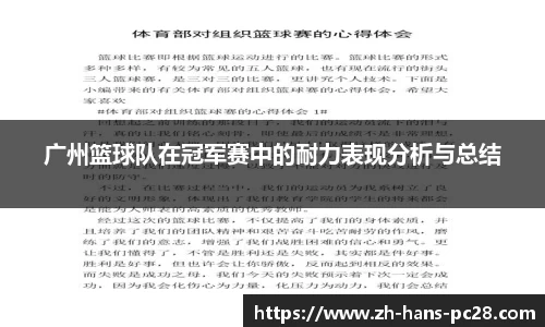 广州篮球队在冠军赛中的耐力表现分析与总结